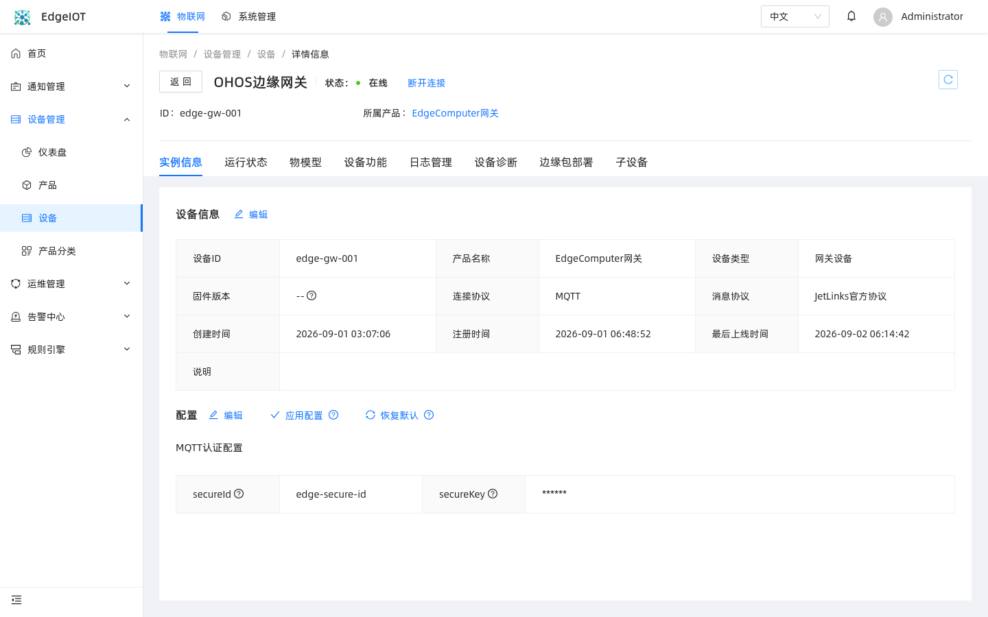 设备实例详情 — 设备ID、secureId、secureKey