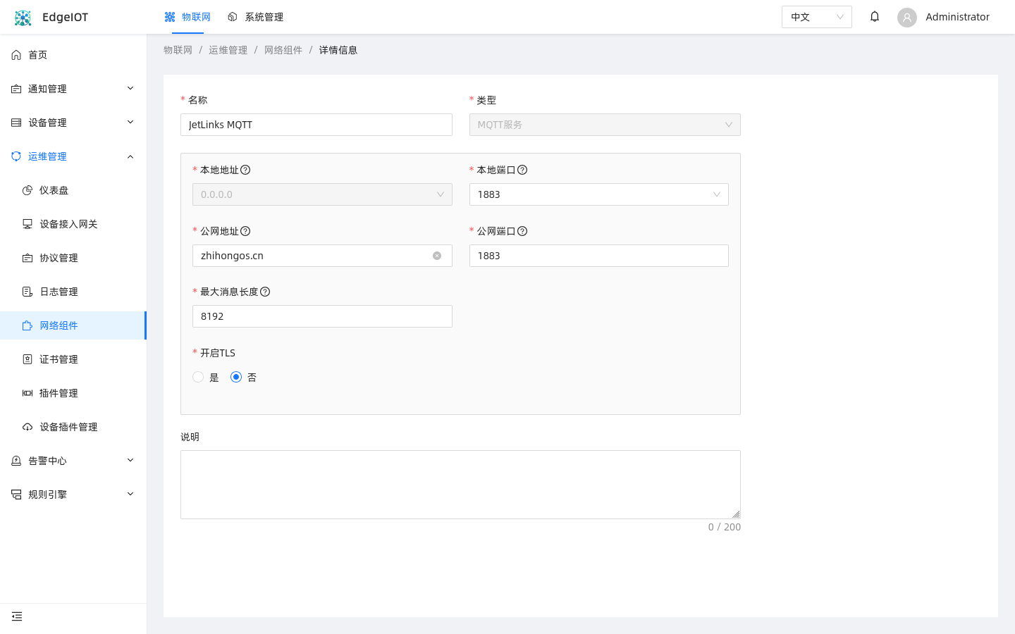 MQTT 网络组件详情 — 公网地址 / 公网端口